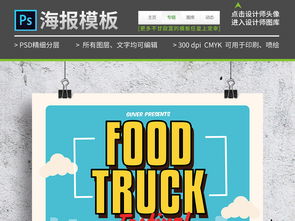 移動(dòng)食品銷(xiāo)售點(diǎn)傳單海報(bào)設(shè)計(jì)指南 打造可愛(ài)卡通風(fēng)格